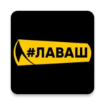 Logo of Лаваш android Application 